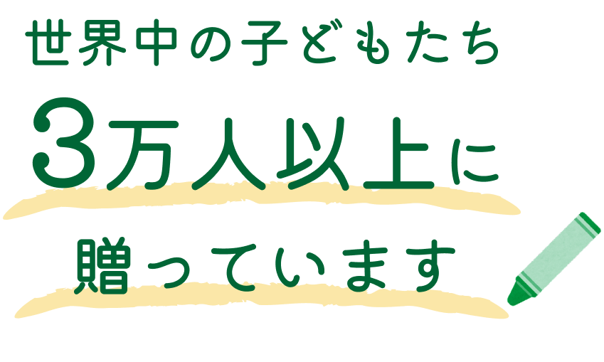 世界中の子供たち3万人に贈っています