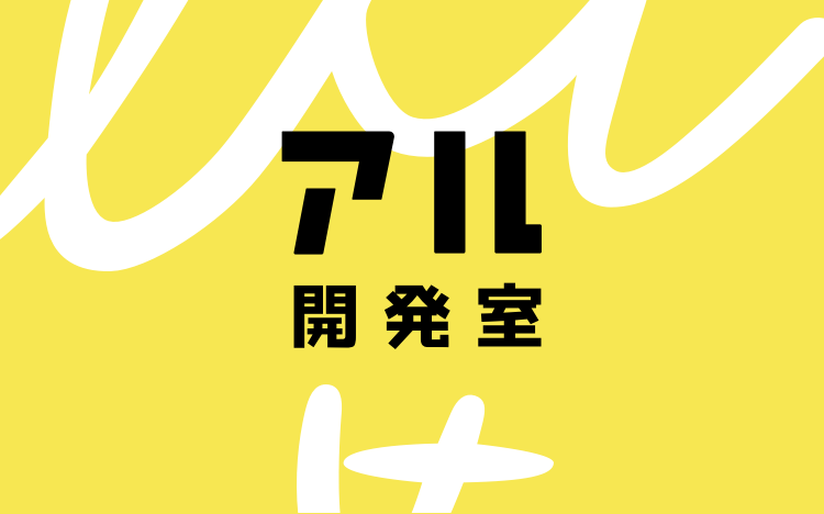 アル開発室